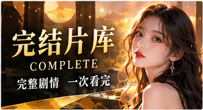 完结片库主题展示图