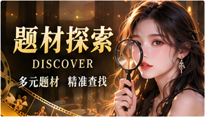 题材探索主题展示图