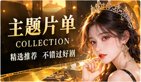 主题片单主题展示图